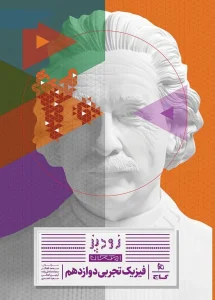 کتاب فیزیک دوازدهم تجربی زودپز گاج