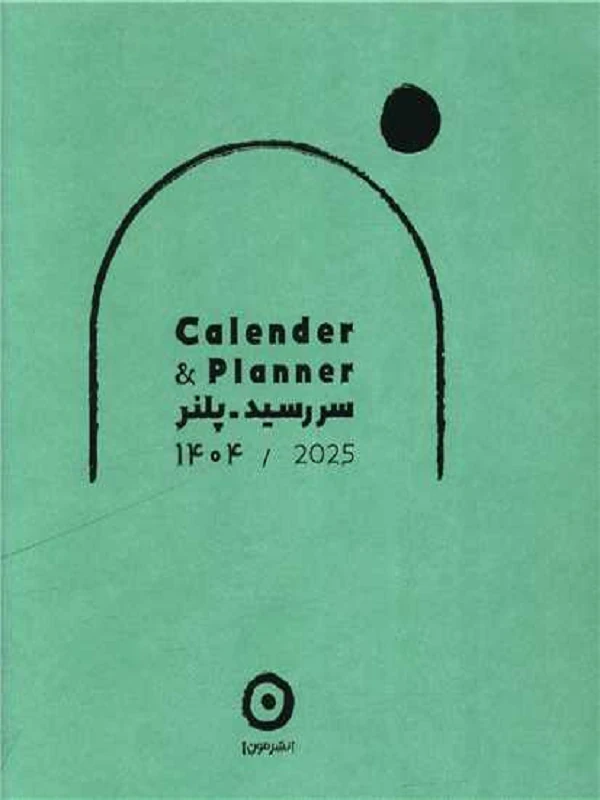 کتاب سررسید پلنر 1404