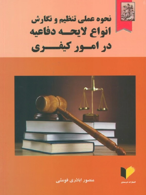 کتاب نحوه عملی تنظیم و نگارش انواع لایحه دفاعیه در امور کیفری