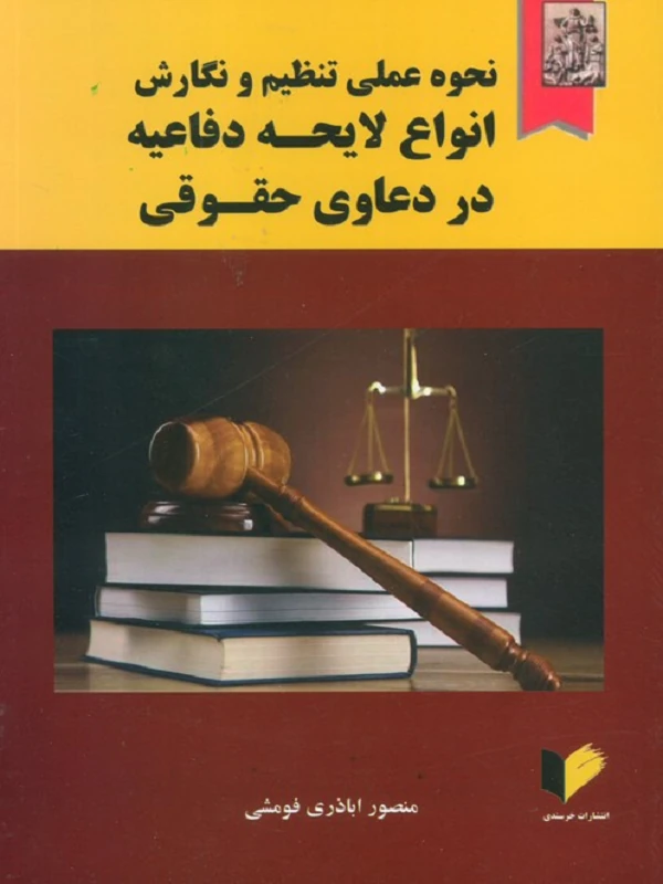کتاب نحوه عملی تنظیم و نگارش انواع لایحه دفاعیه در دعاوی حقوقی