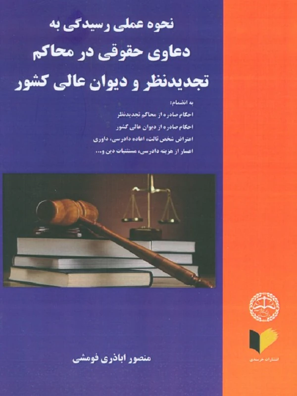 کتاب نحوه عملی رسیدگی به دعاوی حقوقی در محاکم تجدید نظر و دیوان عالی کشور