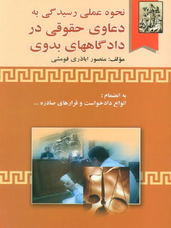 کتاب نحوه عملی رسیدگی به دعاوی حقوقی در دادگاههای بدوی