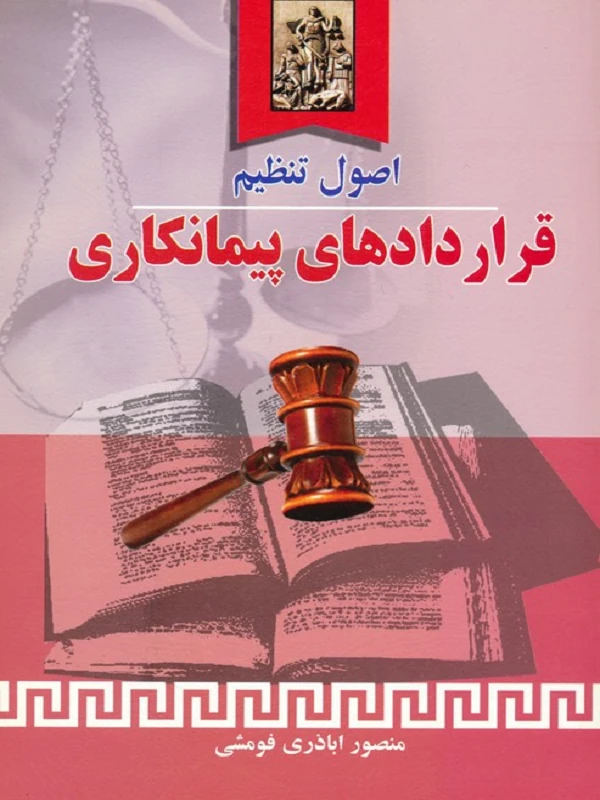 کتاب اصول تنظیم قراردادهای پیمانکاری