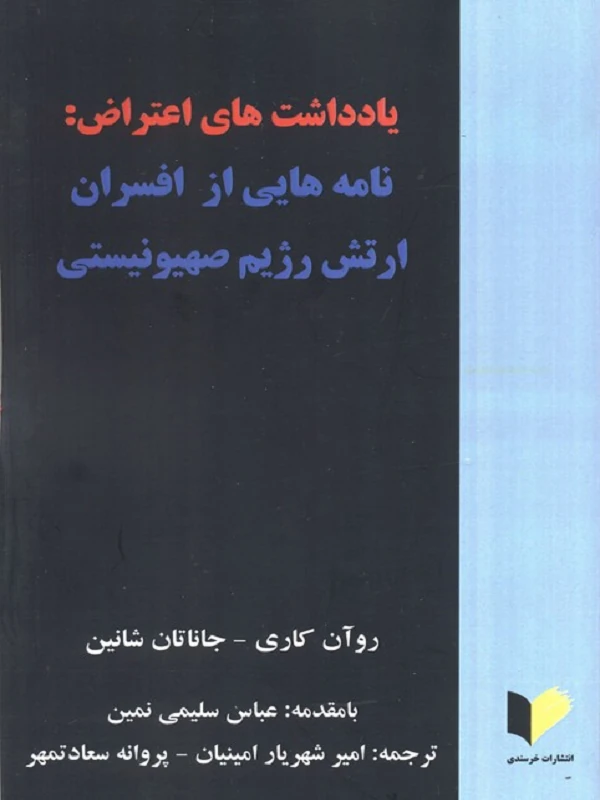 کتاب یادداشت های اعتراض نامه هایی از افسران ارتش رژیم صهیونیستی