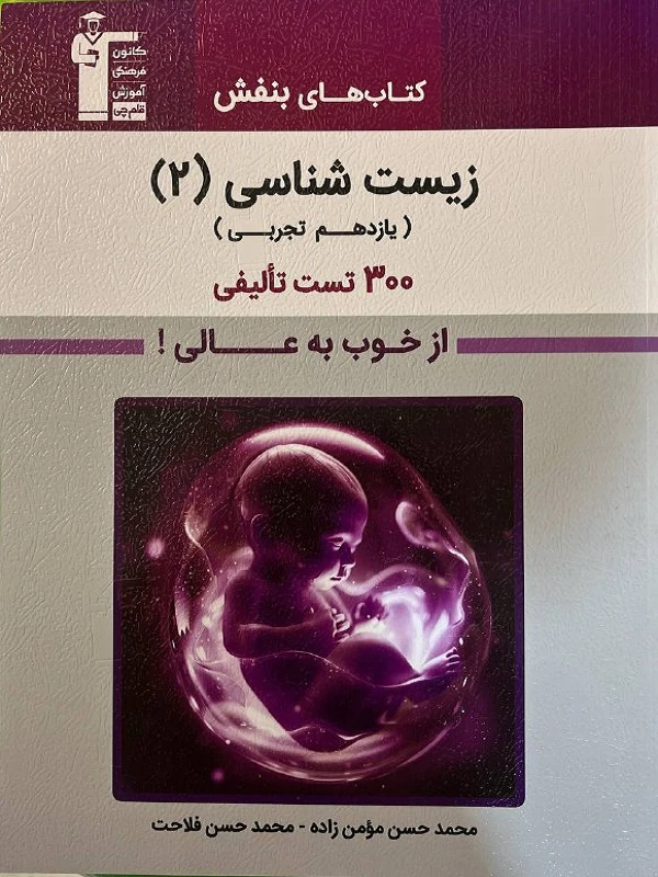 بنفش زیست شناسی یازدهم قلم چی