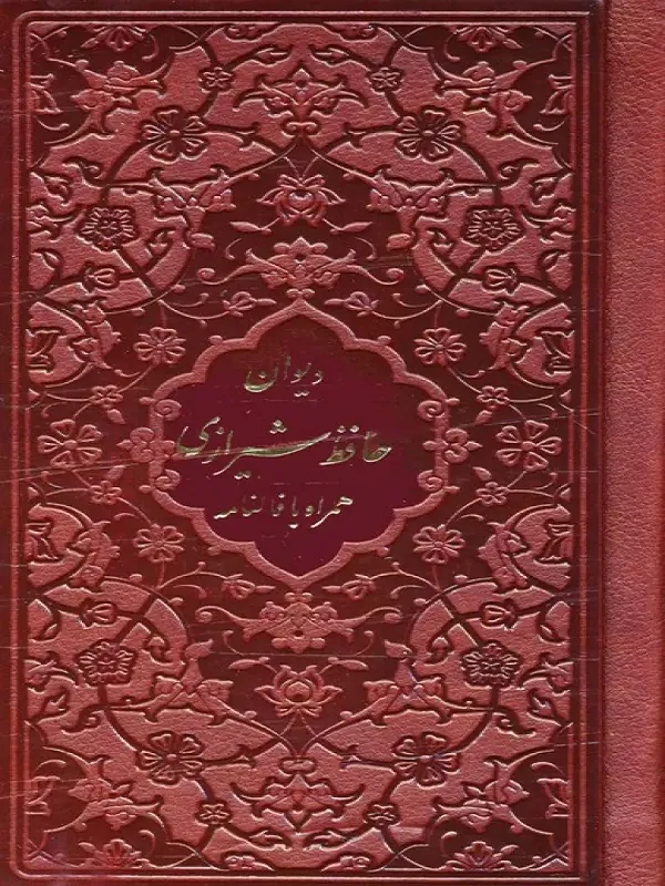 کتاب دیوان حافظ شیرازی همراه با فالنامه