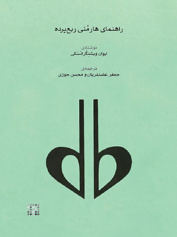 کتاب راهنمای هارمنی ربعپرده