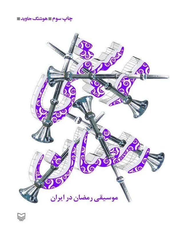 کتاب موسیقی رمضان در ایران
