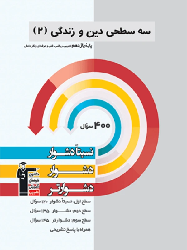 کتاب دین و زندگی یازدهم سه سطحی قلم چی