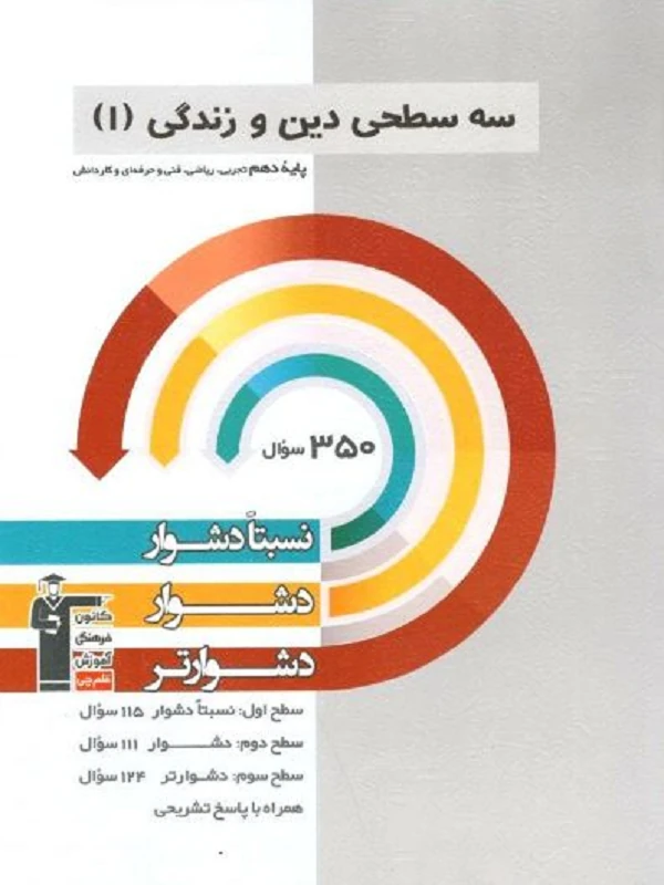 کتاب دین و زندگی دهم سه سطحی قلم چی