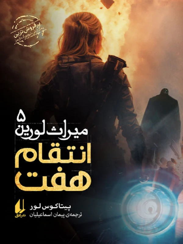 انتقام هفت میراث لورین ۵