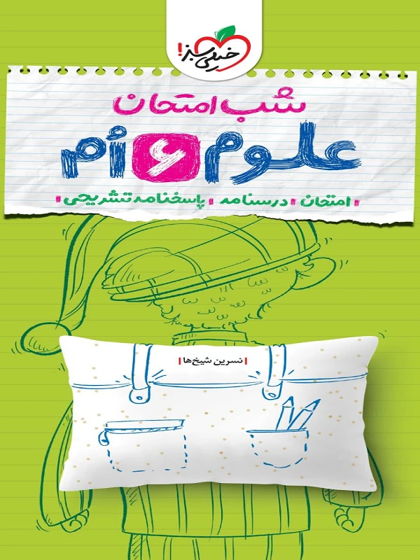 علوم ششم شب امتحان خیلی سبز
