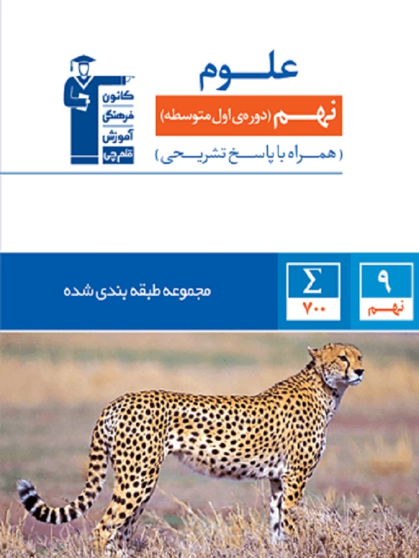 علوم نهم آبی قلم چی