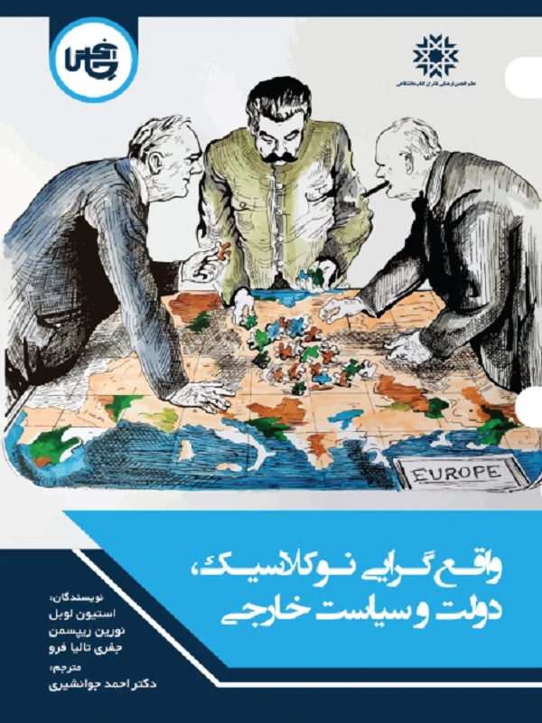 کتاب واقع گرایی نوکلاسیک دولت و سیاست خارجی
