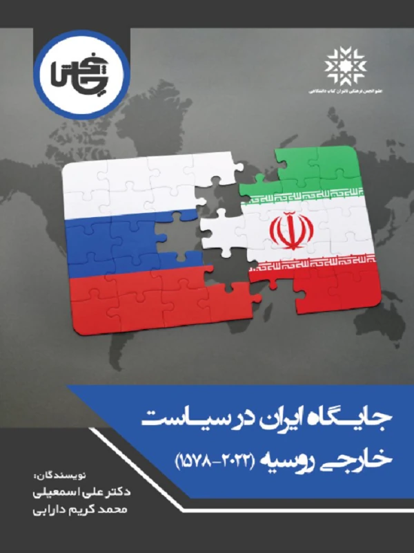 کتاب جایگاه ایران در سیاست خارجی روسیه
