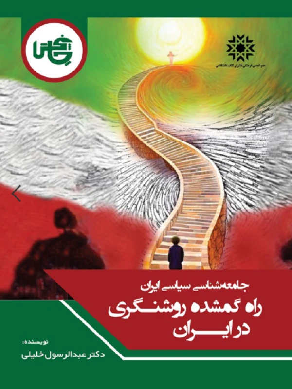 کتاب راه گمشده روشنگری در ایران