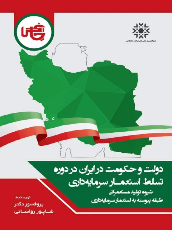کتاب دولت و حکومت در ایران در دوره تسلط استعمار سرمایه داری