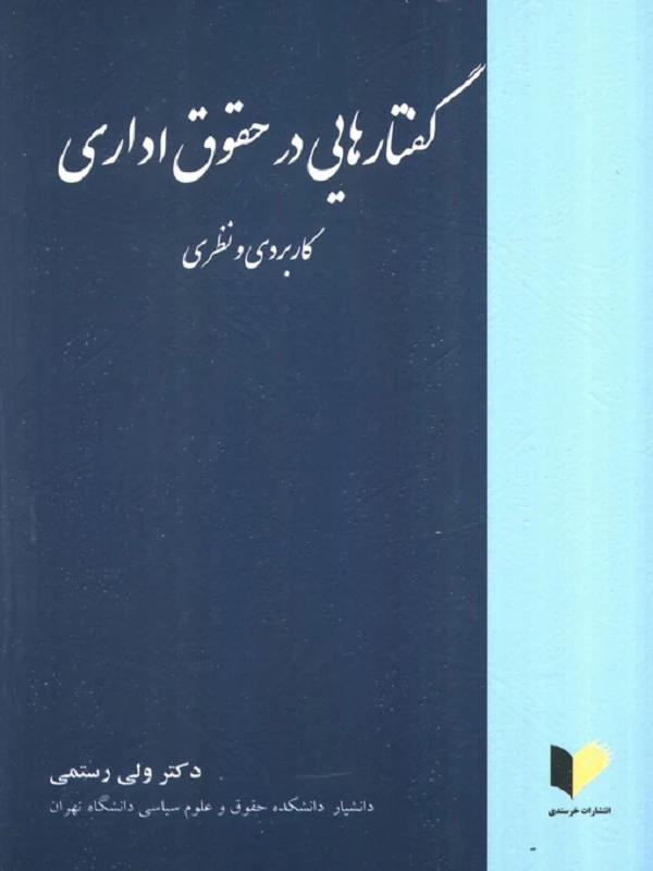 کتاب گفتارهایی در حقوق اداری