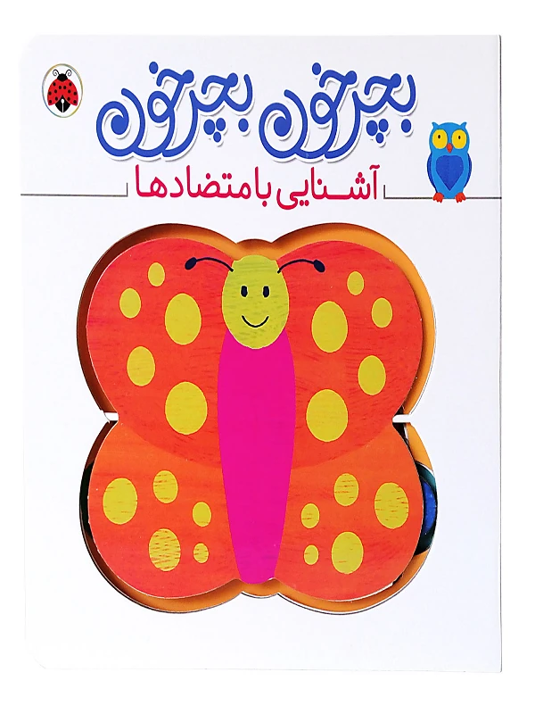 کتاب بچرخون بچرخون آشنایی با متضادها