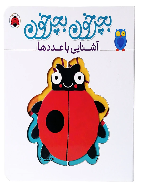 کتاب بچرخون بچرخون آشنایی با عددها