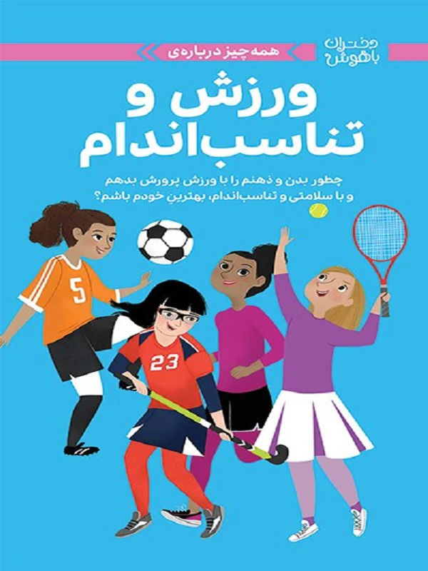 کتاب ورزش و تناسب اندام