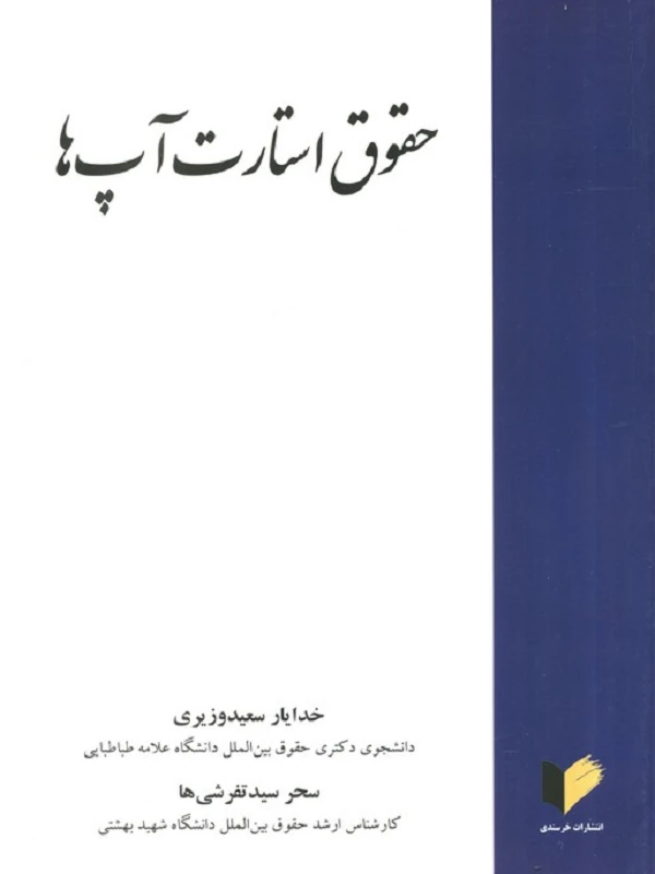 کتاب حقوق استارت آپ ها