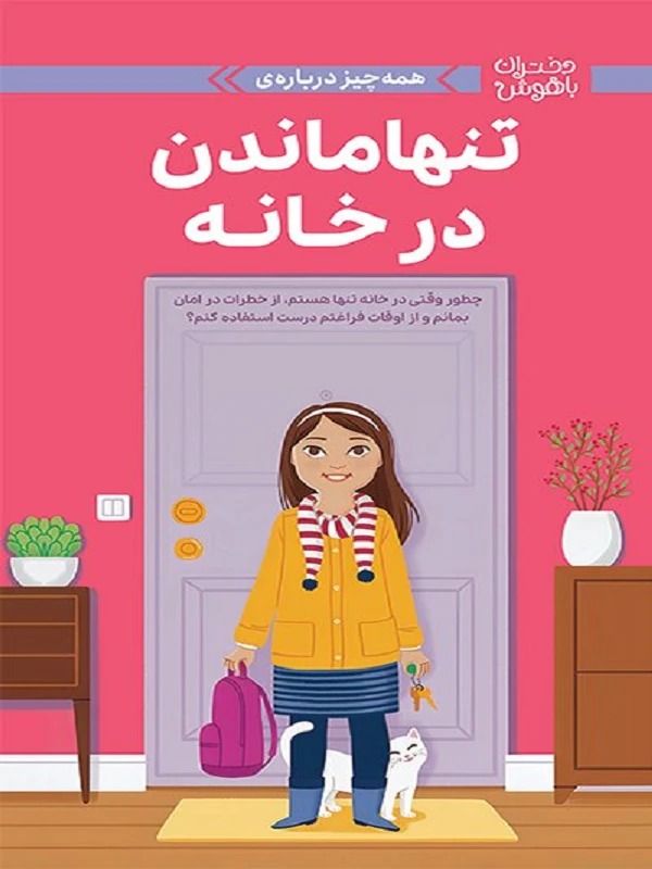 کتاب تنها ماندن در خانه