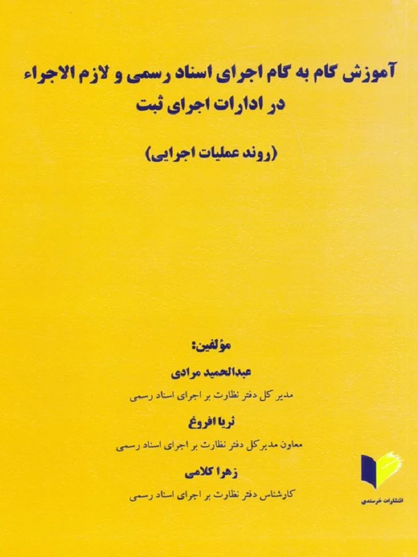 کتاب آموزش گام یه گام اجرای اسناد رسمی و لازم الاجراء در ادارات اجرای ثبت
