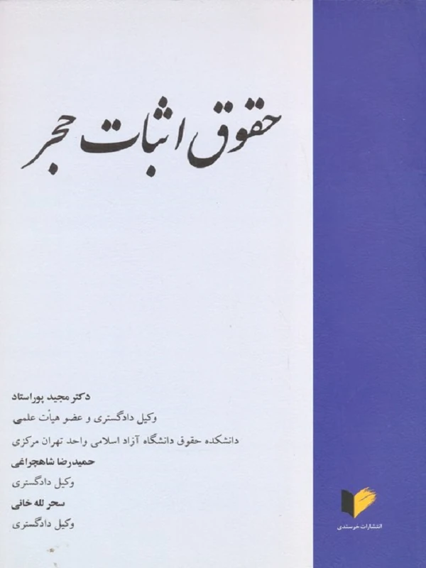 کتاب حقوق اثبات حجر