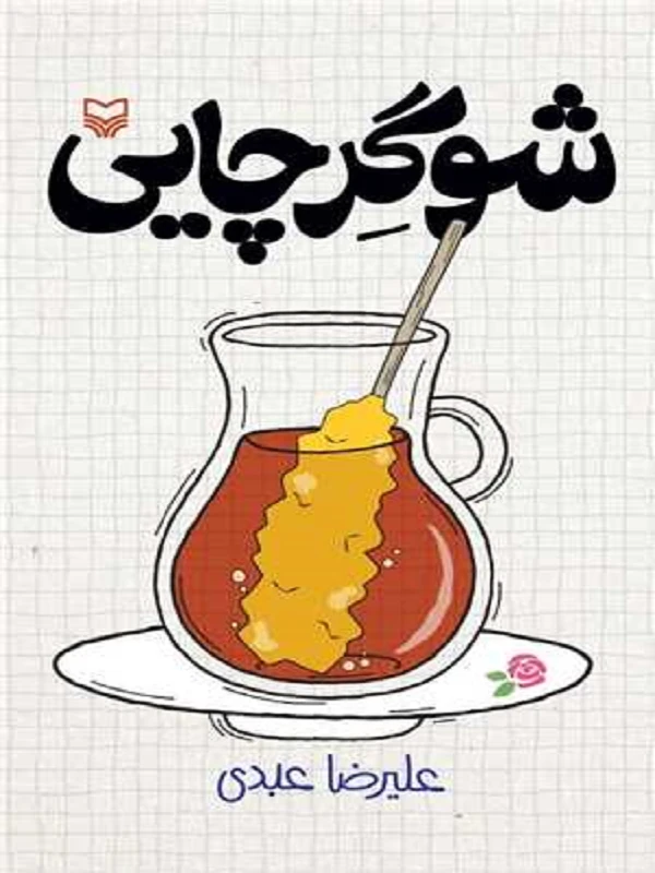 کتاب شوگر چایی