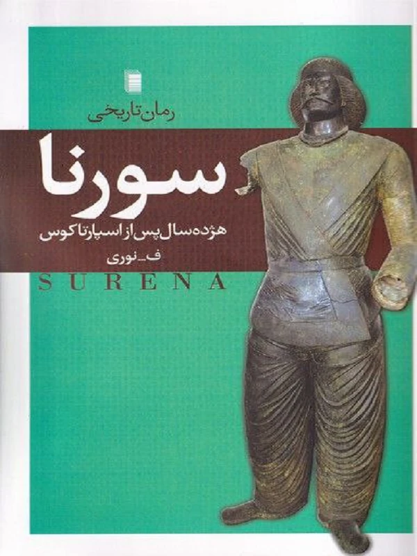 کتاب سورنا