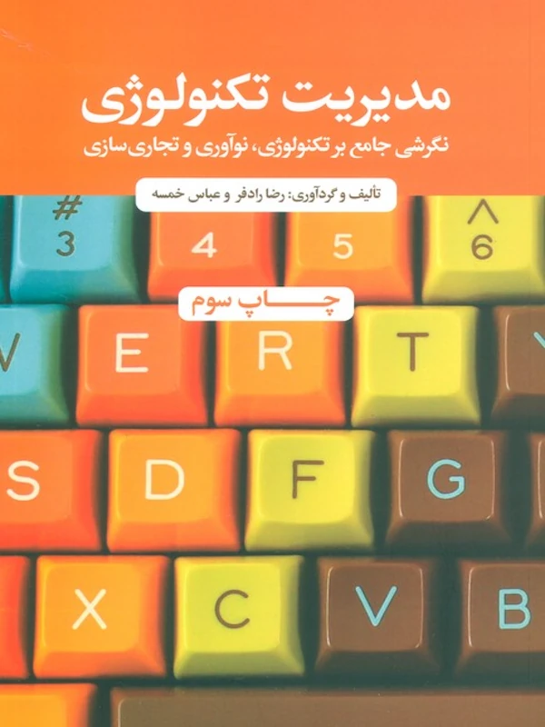 کتاب مدیریت تکنولوژی