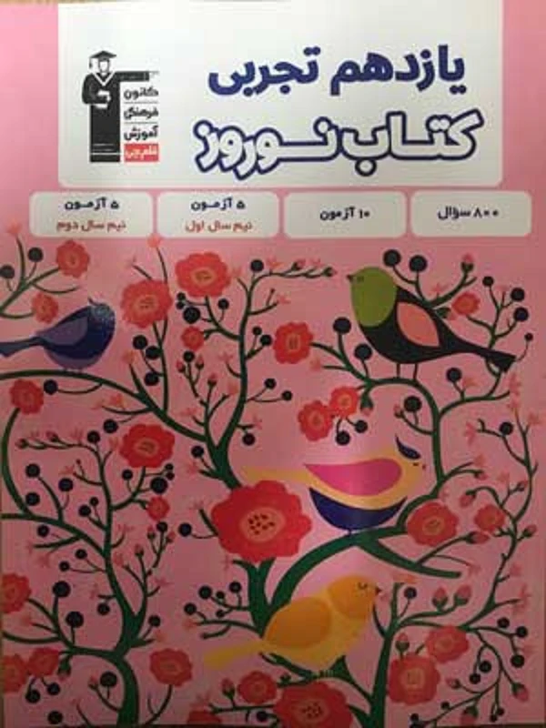 The 11th Experimental Nowruz, Volume 1, Qalam Chi کتاب نوروز یازدهم تجربی جلد اول قلم چی