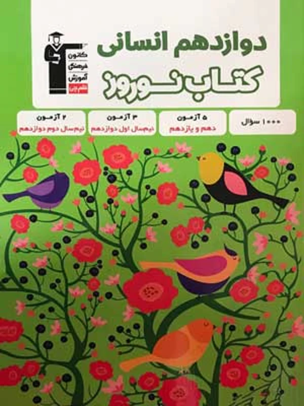 کتاب نوروز دوازدهم انسانی جلد اول قلم چی