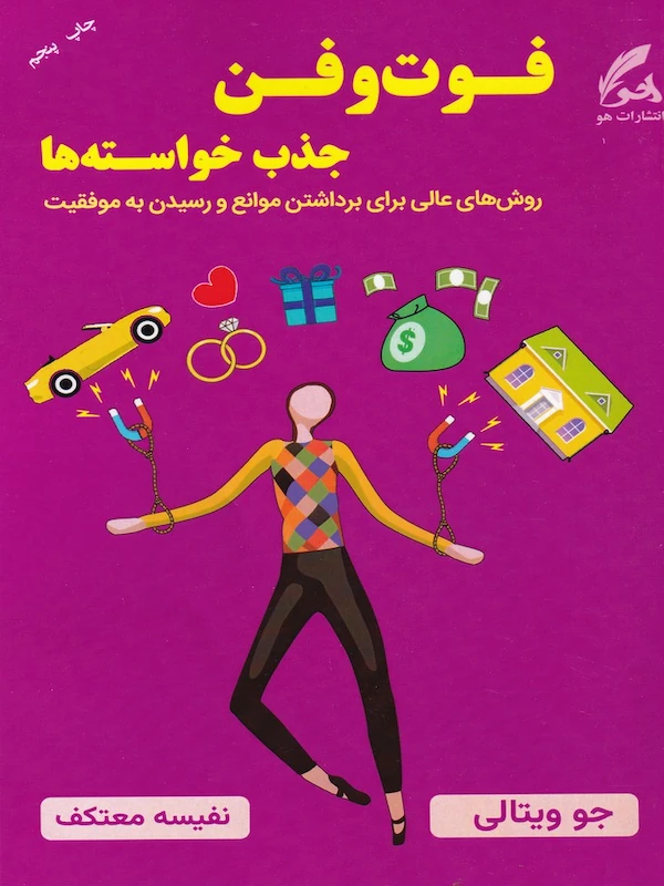 کتاب فوت و فن خواسته ها و نتایج دلخواه