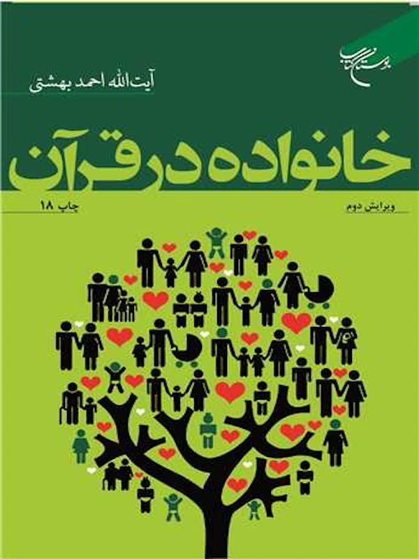 کتاب خانواده در قرآن