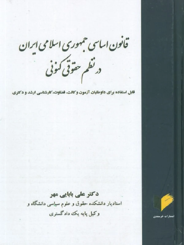 کتاب قانون اساسی جمهوری اسلامی در نظم حقوقی کنونی