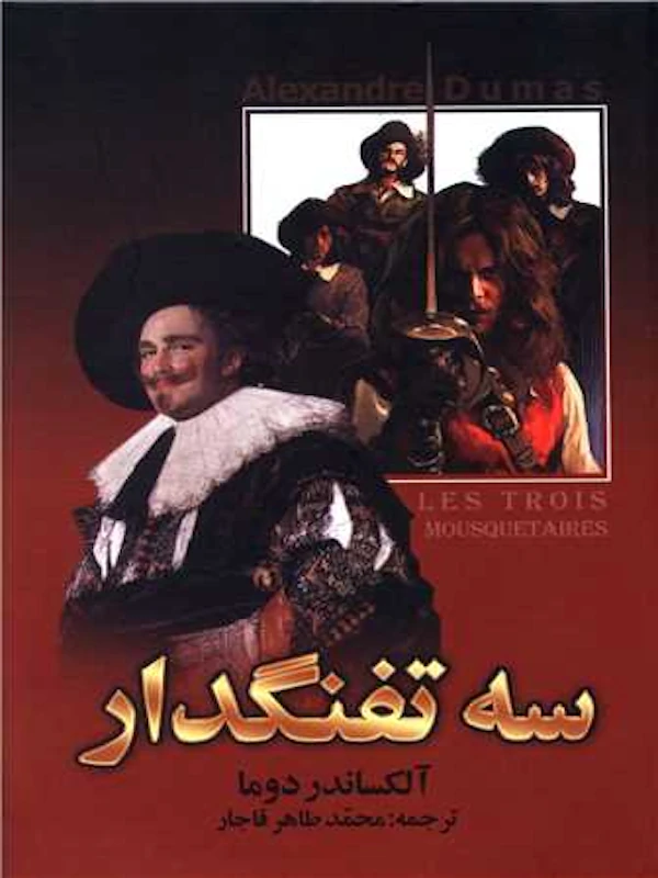سه تفنگدار (دو جلدی)