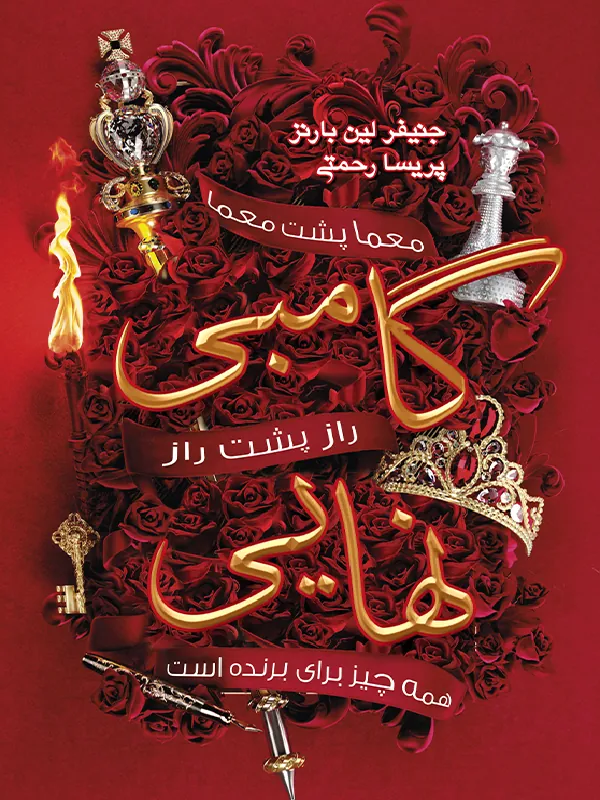 کتاب گامبی نهایی