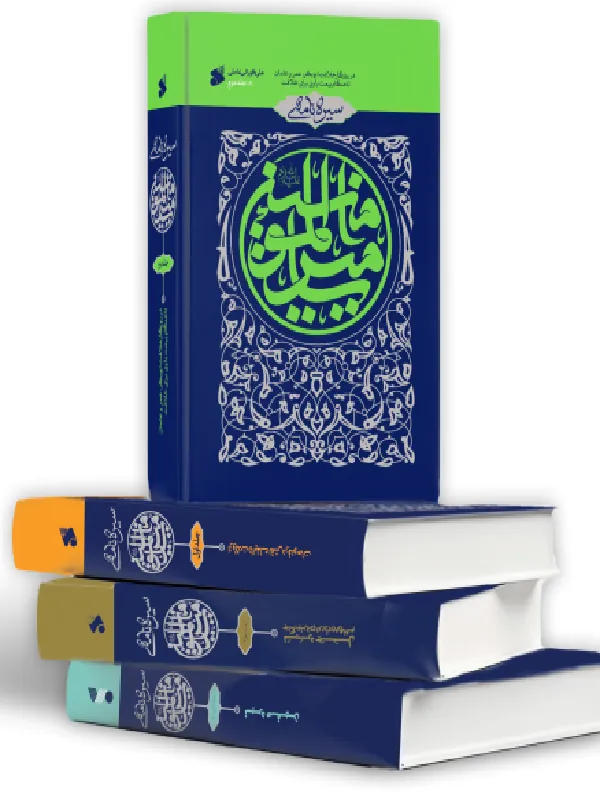 کتاب سیره نامه امیر المومنین چهار جلدی