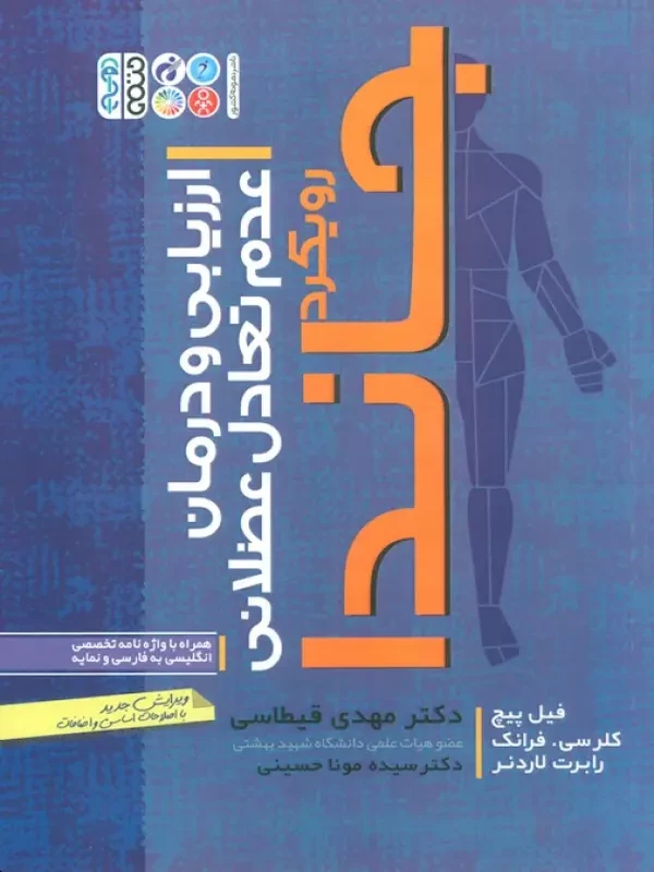کتاب ارزیابی و درمان عدم تعادل عضلانی