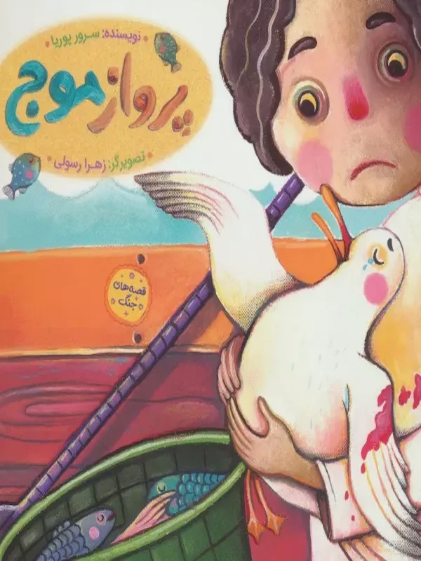کتاب پرواز موج