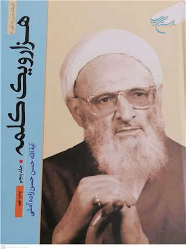 هزار و یک کلمه (جلد پنجم)