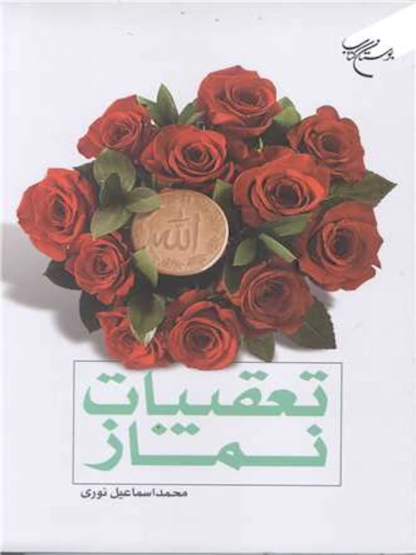 کتاب تعقیبات نماز