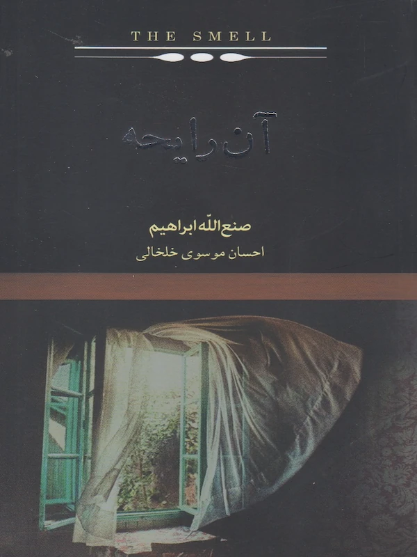 کتاب آن رایحه