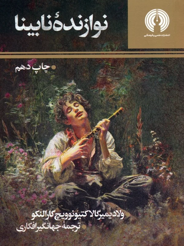 کتاب نوازنده نابینا