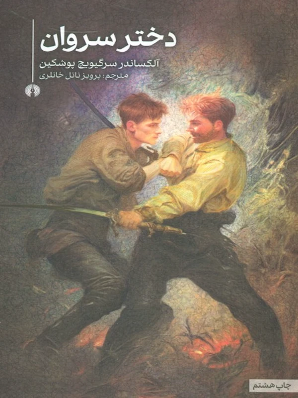 کتاب دختر سروان کتاب دختر سروان