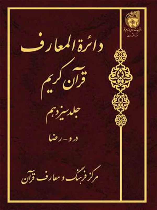 کتاب دائرة المعارف قرآن کریم (جلد سیزدهم)