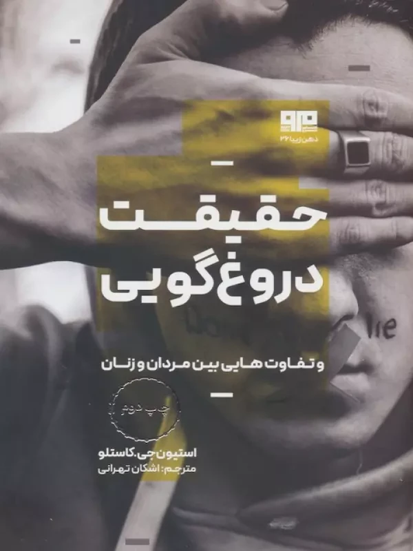 کتاب حقیقت دروغ گویی و تفاوتهایی بین مردان وزنان