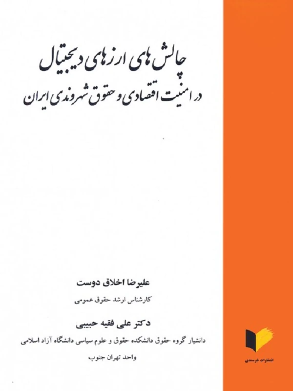 کتاب چالش های ارزهای دیجیتال در امنیت اقتصادی و حقوق شهروندی ایران